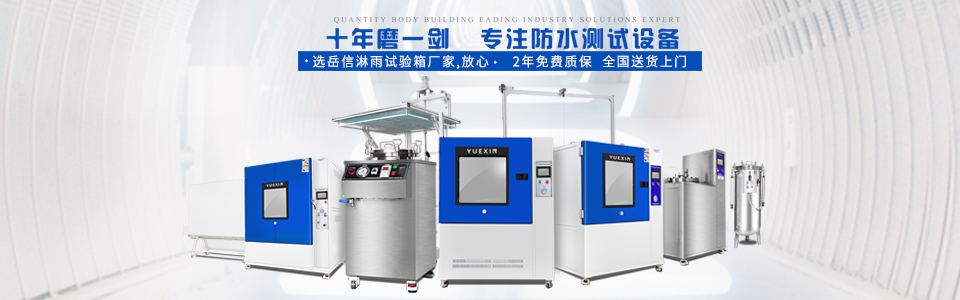 廣州岳信專(zhuān)注于淋雨試驗(yàn)箱的研發(fā)和生產(chǎn),擁有30多項(xiàng)發(fā)明專(zhuān)利,榮獲國(guó)家高新技術(shù)企業(yè)認(rèn)定